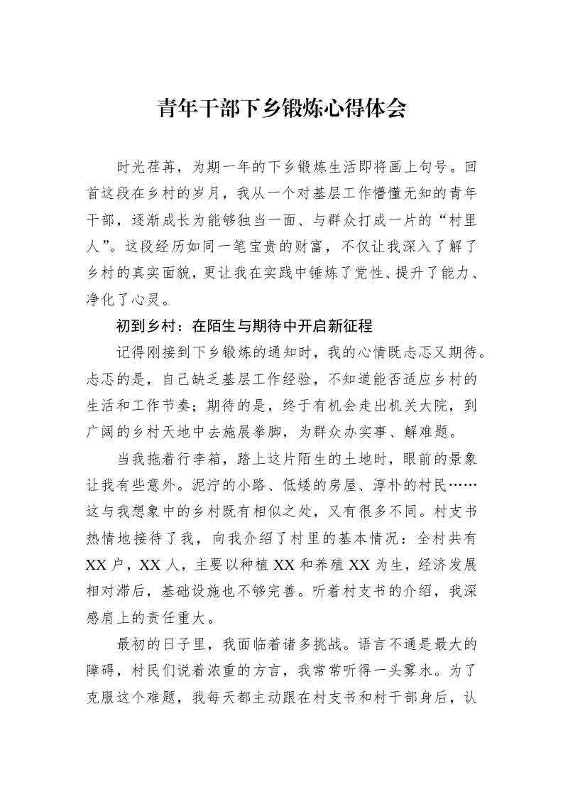 青年干部下乡锻炼心得体会_第1页