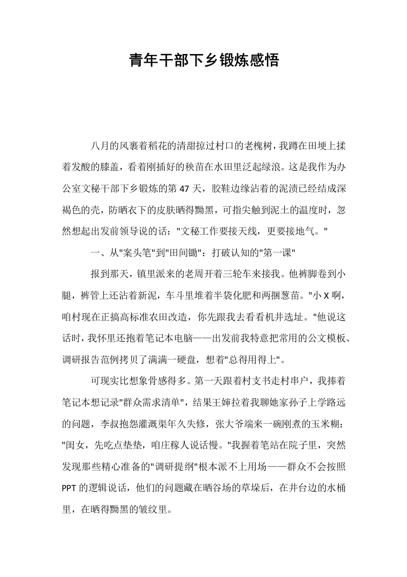 青年干部下乡锻炼感悟_第1页