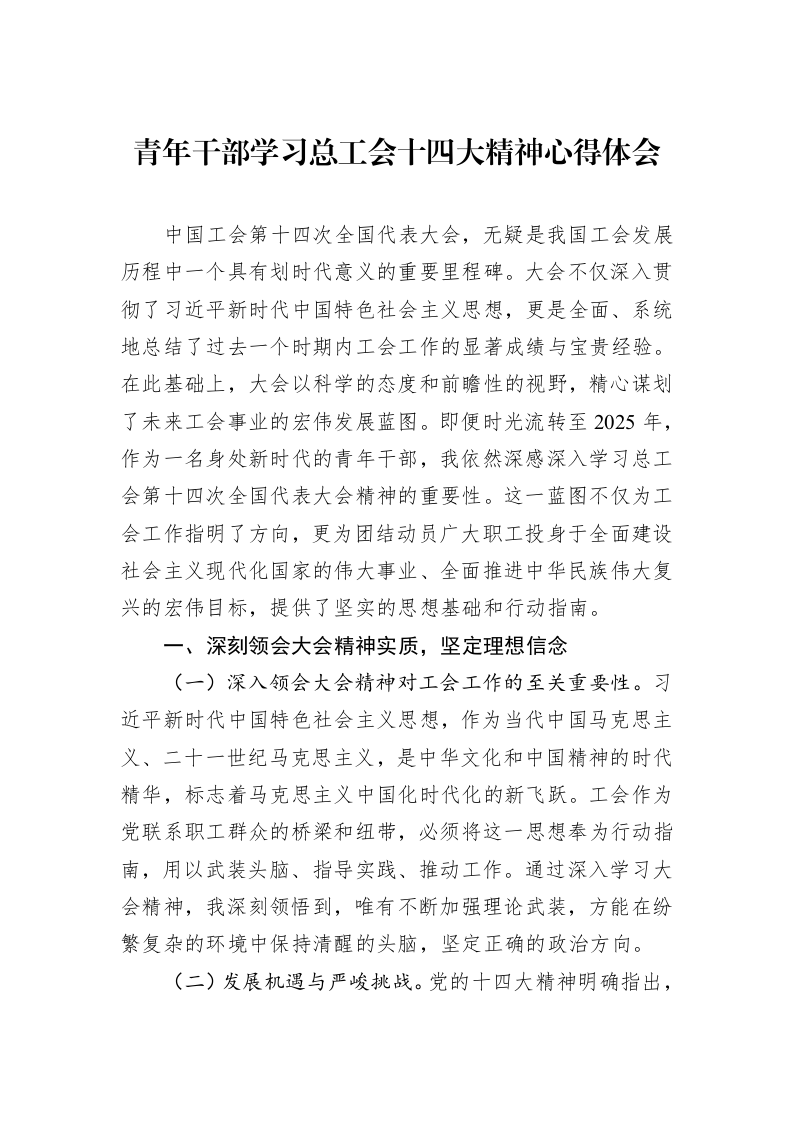 青年干部学习总工会十四大精神心得体会_第1页