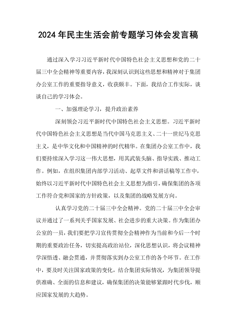 2024年民主生活会前专题学习体会发言稿_第1页