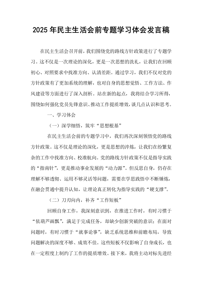 2025年民主生活会前专题学习体会发言稿_第1页