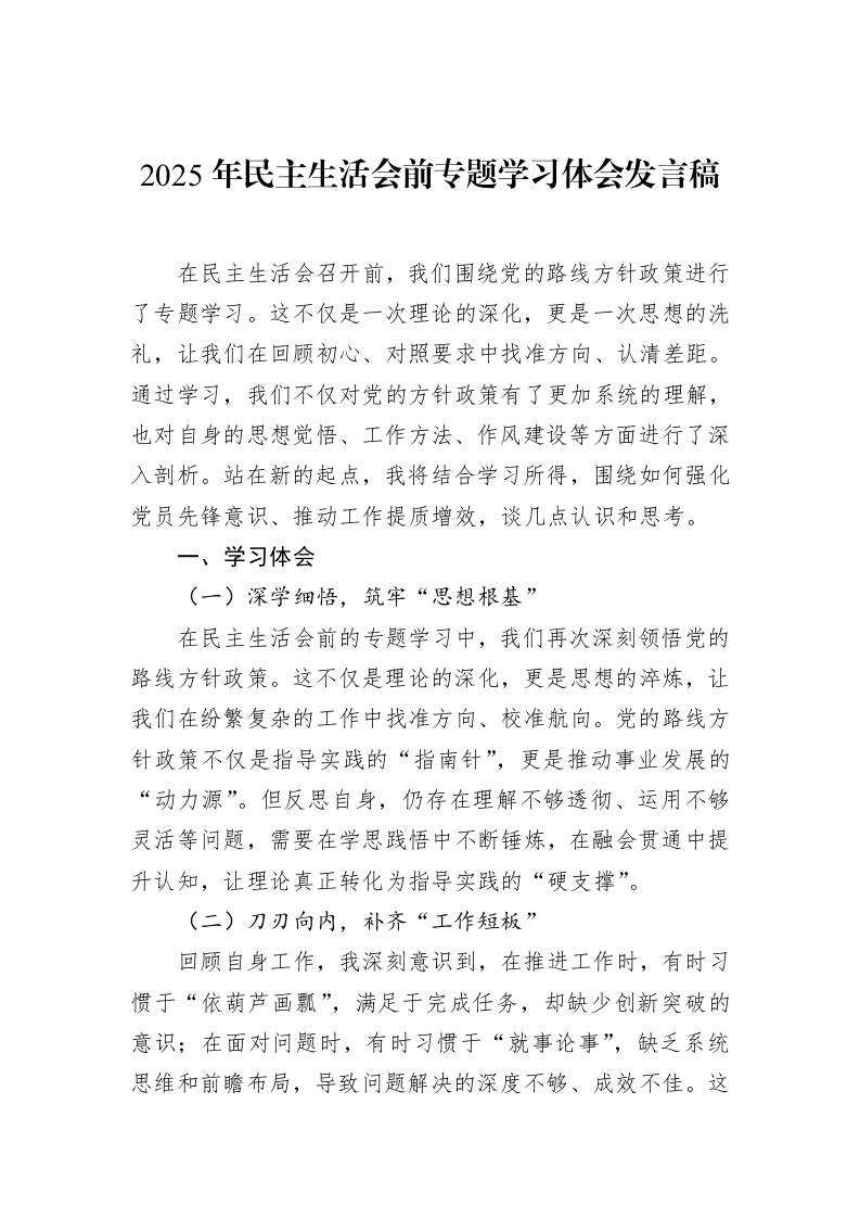 2025年民主生活会前专题学习体会发言稿（3.12）_第1页