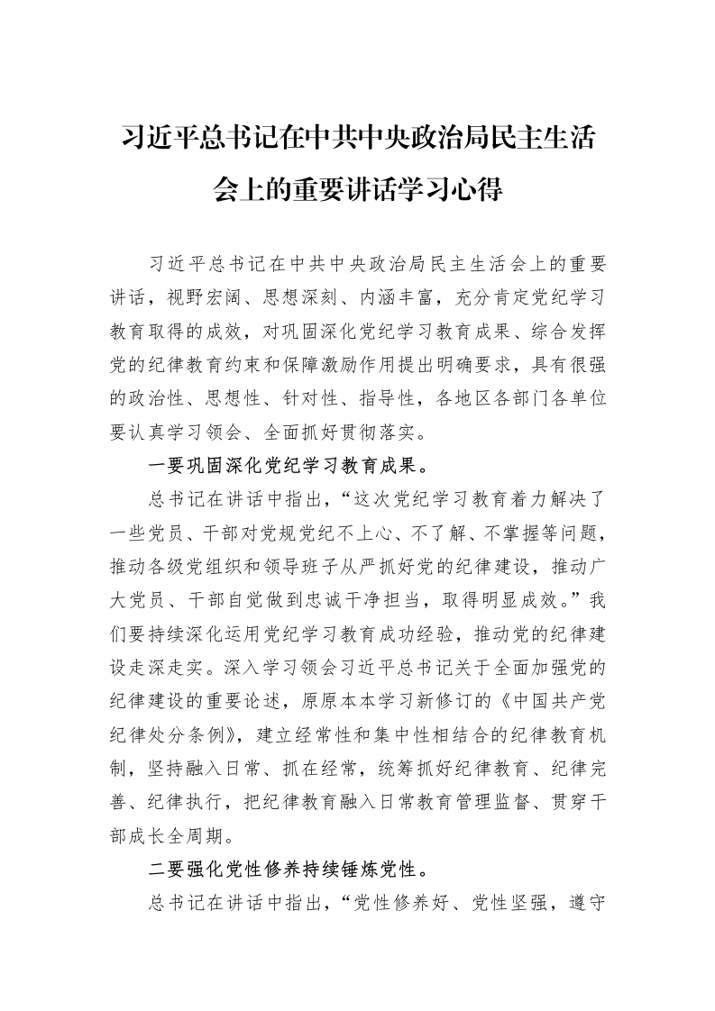 习近平总书记在中共中央政治局民主生活会上的重要讲话学习心得_第1页