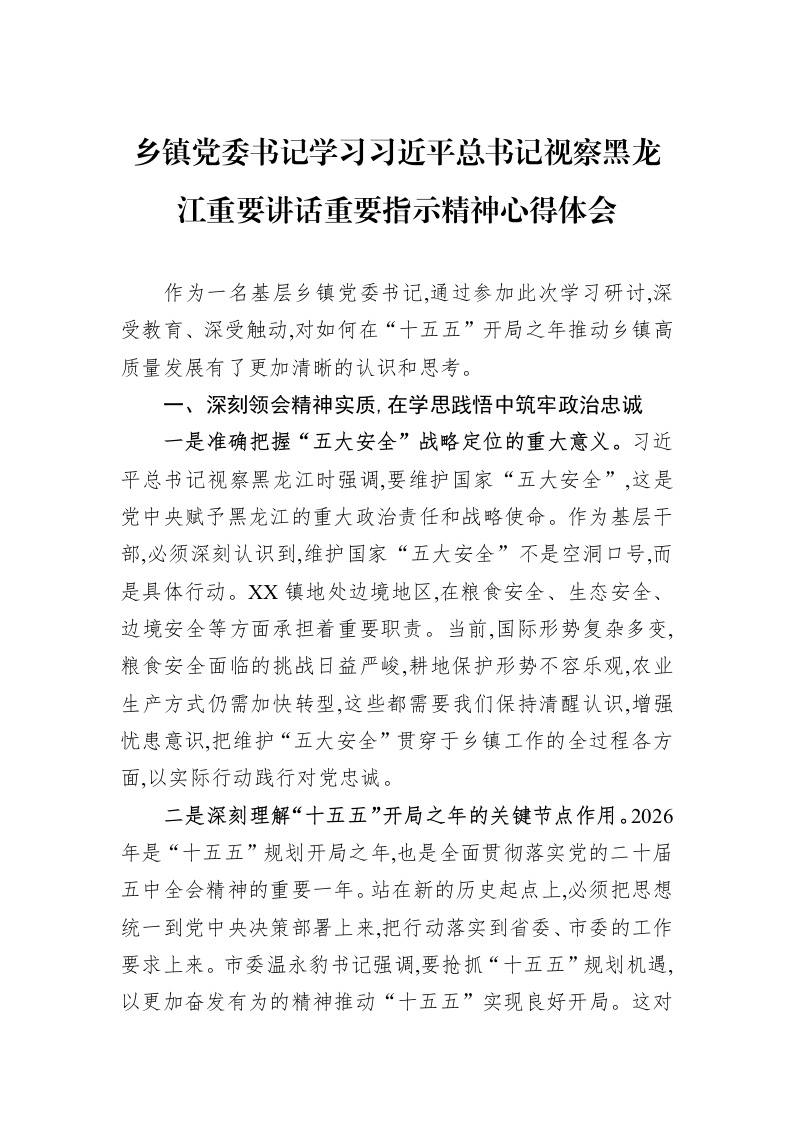 乡镇党委书记学习习近平总书记视察黑龙江重要讲话重要指示精神心得体会_第1页