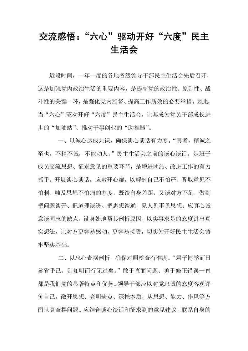 交流感悟：“六心”驱动开好“六度”民主生活会_第1页