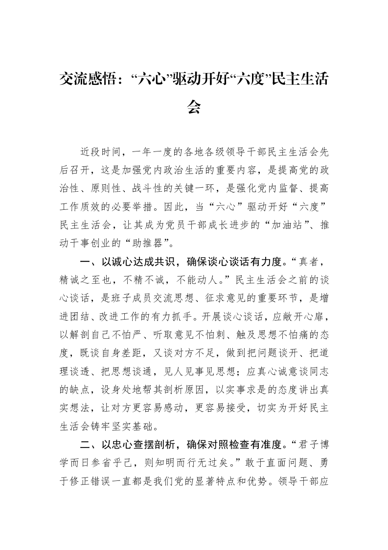 交流感悟：“六心”驱动开好“六度”民主生活会（02-28）_第1页