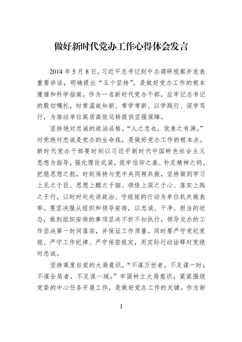 做好新时代党办工作心得体会发言_第1页