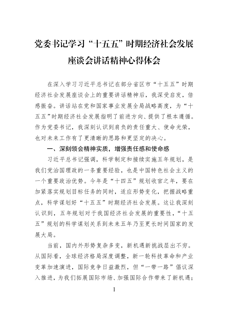 党委书记学习“十五五”时期经济社会发展座谈会讲话精神心得体会_第1页