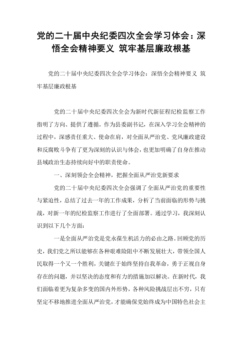 党的二十届中央纪委四次全会学习体会：深悟全会精神要义 筑牢基层廉政根基_第1页