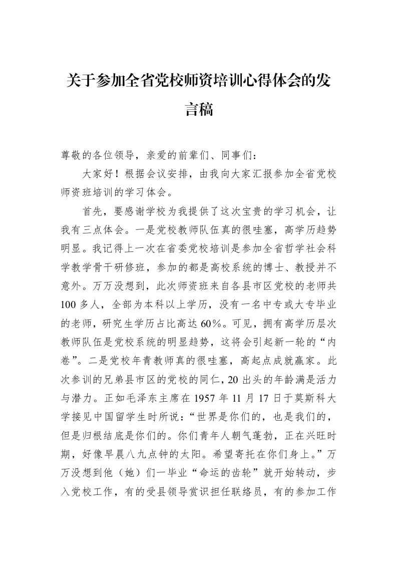 关于参加全省党校师资培训心得体会的发言稿 (1)_第1页