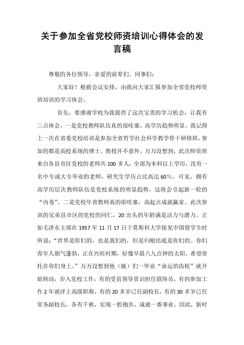 关于参加全省党校师资培训心得体会的发言稿_第1页