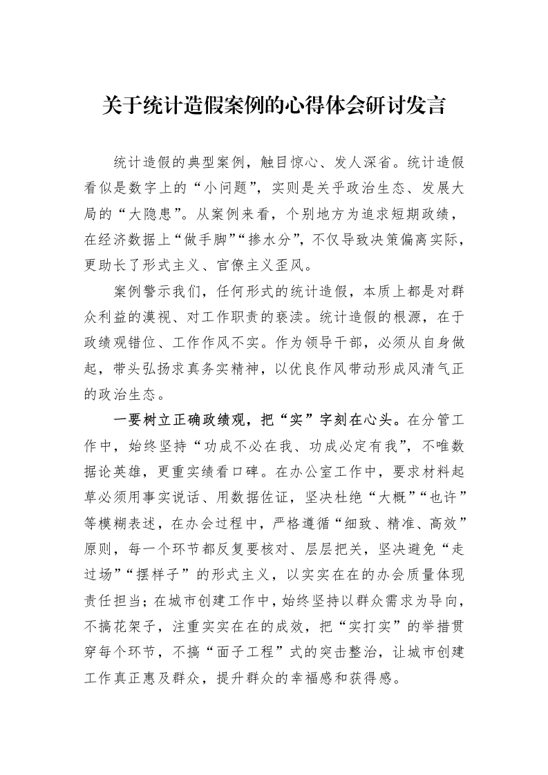 关于统计造假案例的心得体会研讨发言_第1页