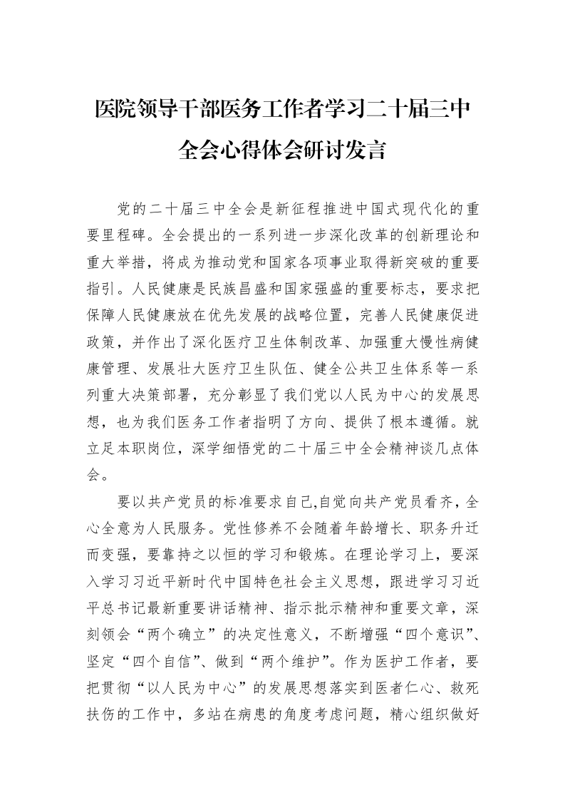 医院领导干部医务工作者学习二十届三中全会心得体会研讨发言（01-06）_第1页