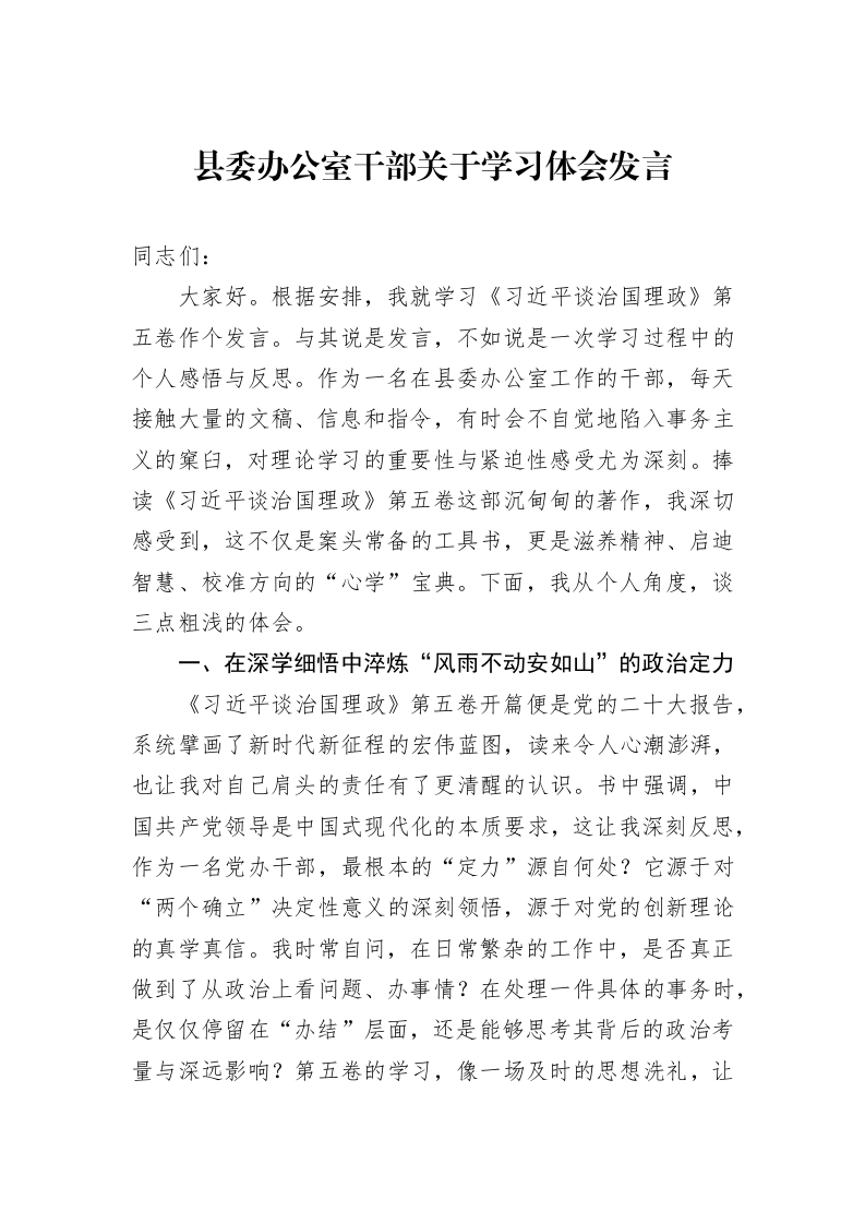 县委办公室干部关于学习体会发言_第1页