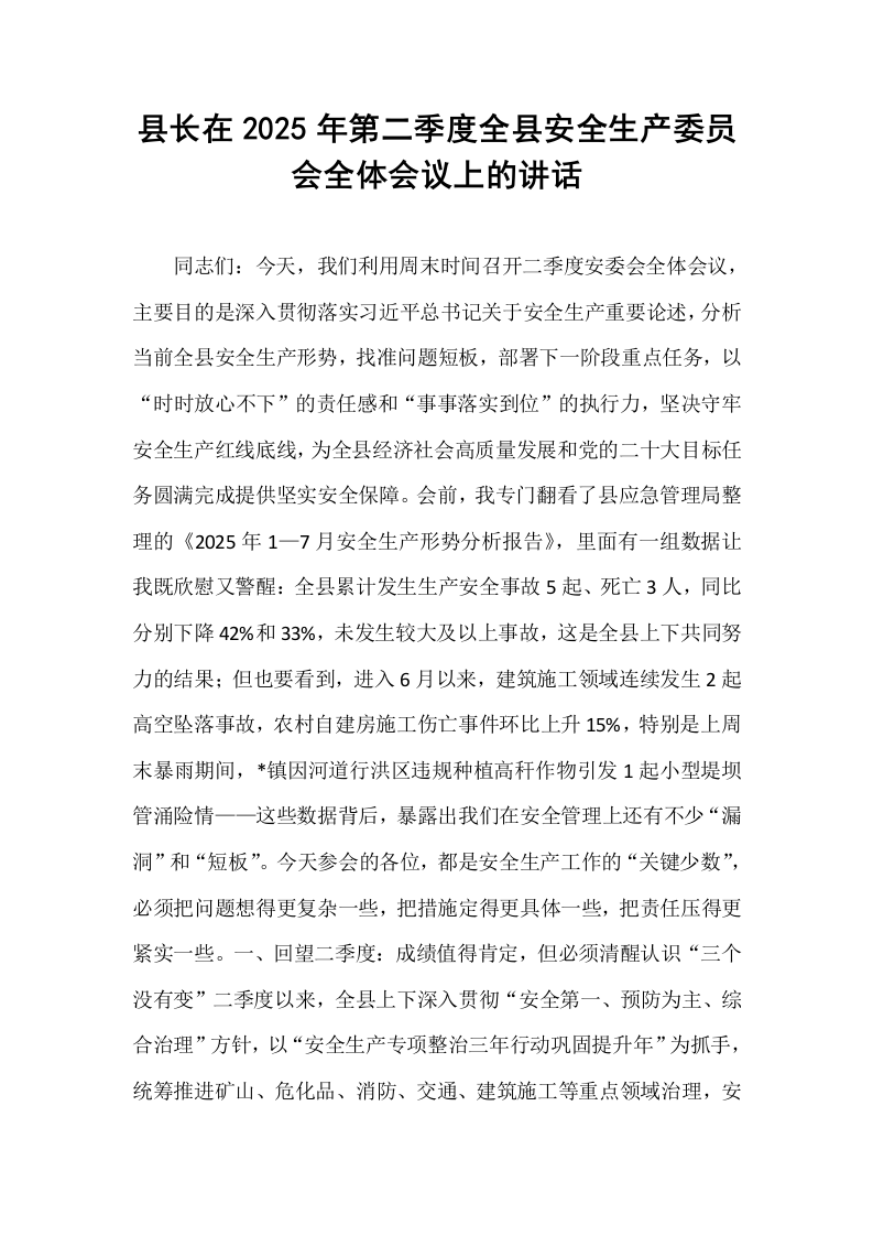 县长在2025年第二季度全县安全生产委员会全体会议上的讲话_第1页