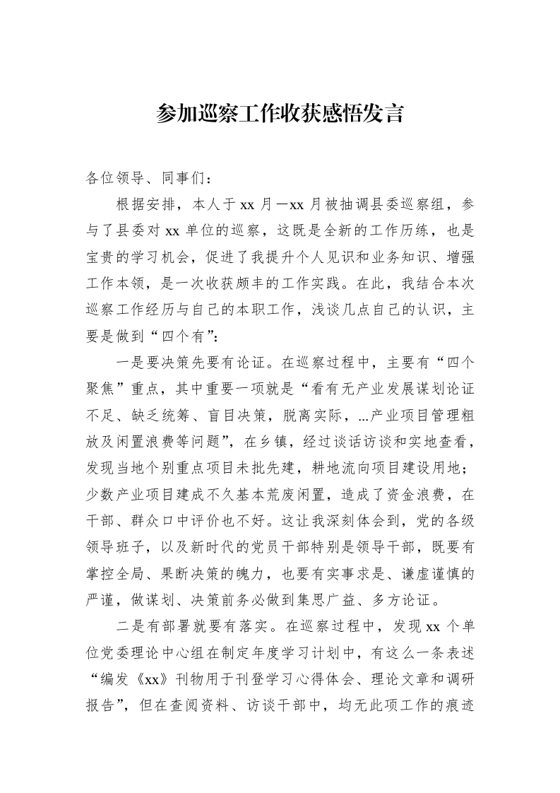 参加巡察工作收获感悟发言（02-14）_第1页