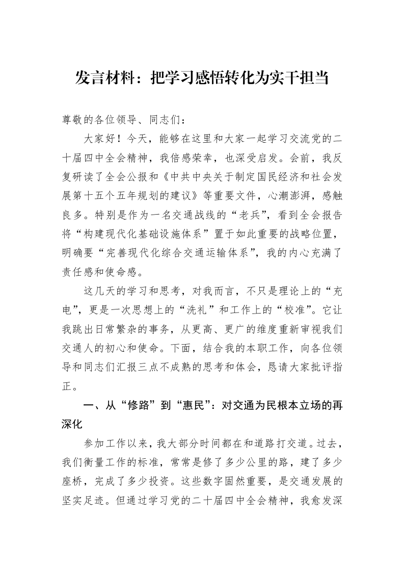 发言材料：把学习感悟转化为实干担当_第1页