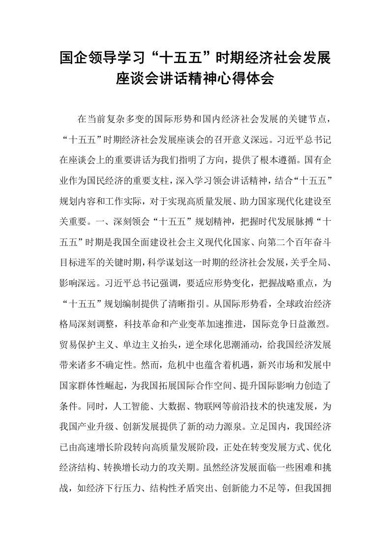 国企领导学习“十五五”时期经济社会发展座谈会讲话精神心得体会_第1页