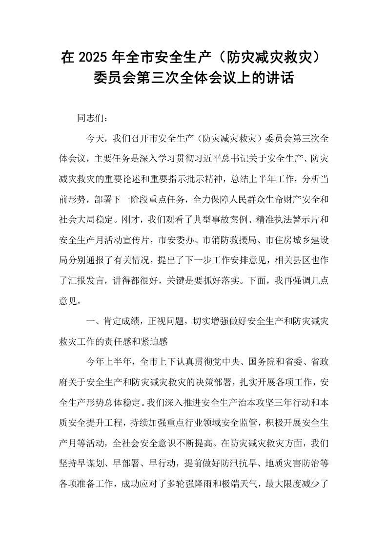 在2025年全市安全生产（防灾减灾救灾）委员会第三次全体会议上的讲话_第1页