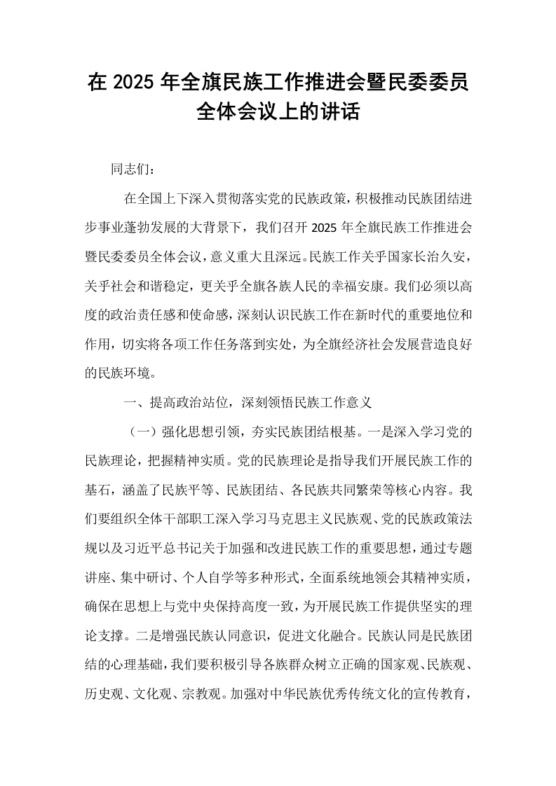 在2025年全旗民族工作推进会暨民委委员全体会议上的讲话_第1页