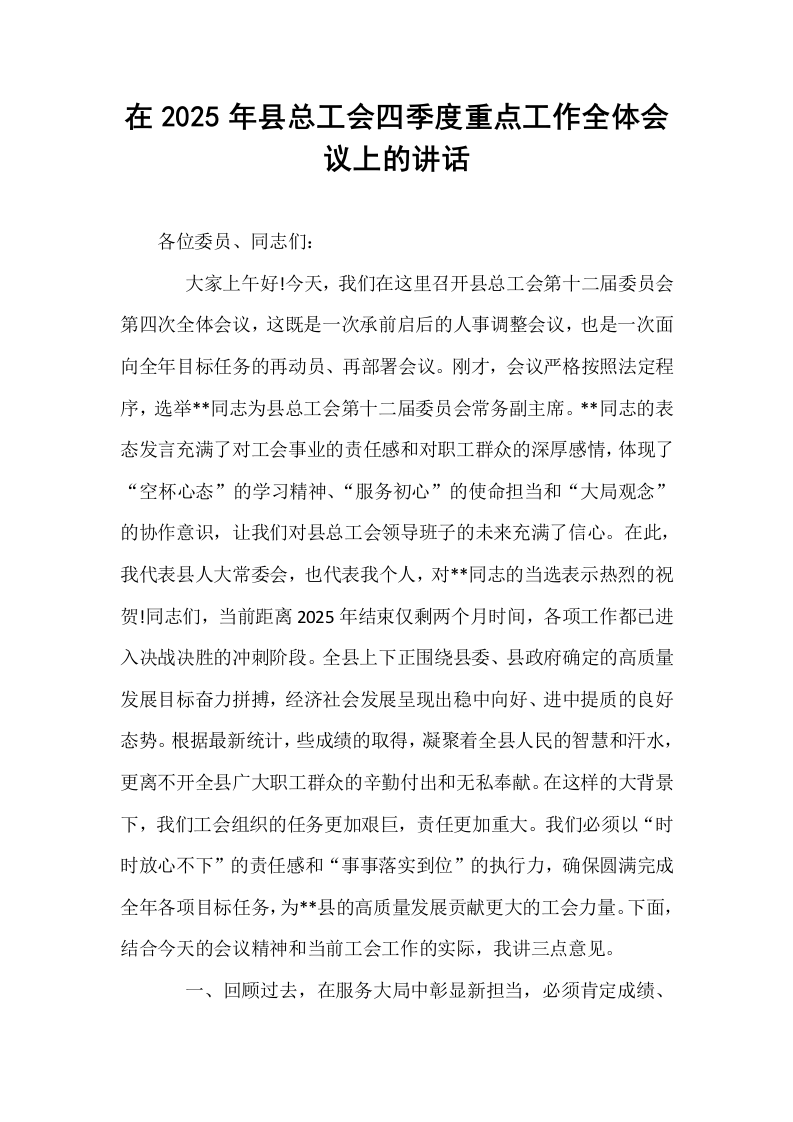 在2025年县总工会四季度重点工作全体会议上的讲话_第1页
