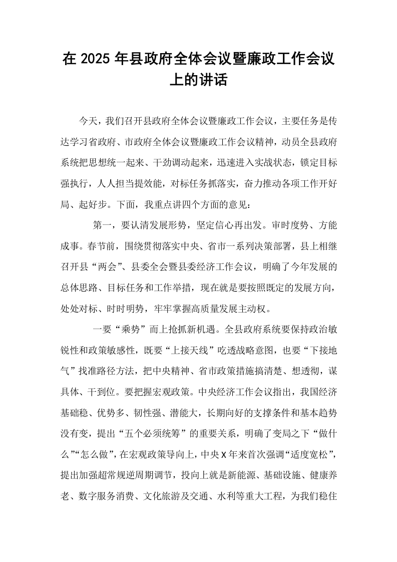 在2025年县政府全体会议暨廉政工作会议上的讲话_第1页