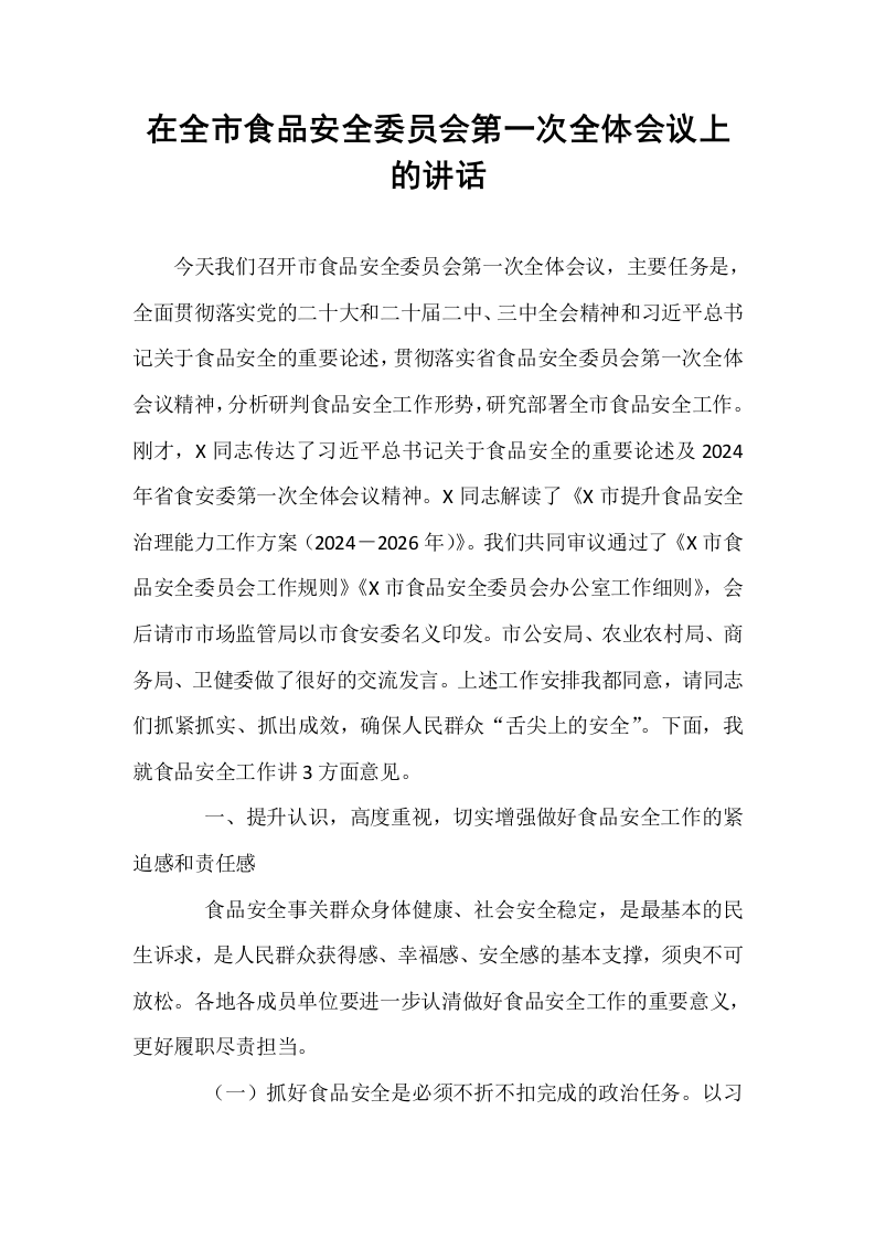 在全市食品安全委员会第一次全体会议上的讲话（1-15）_第1页
