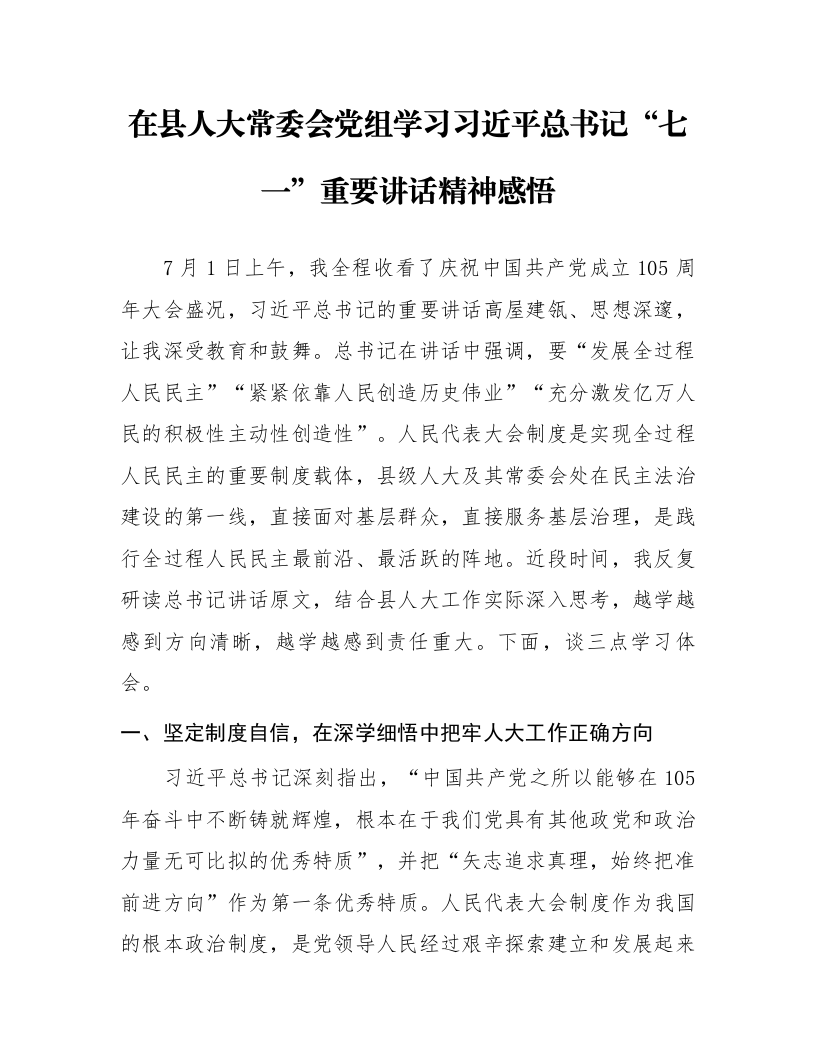在县人大常委会党组学习习近平总书记“七一”重要讲话精神感悟_第1页