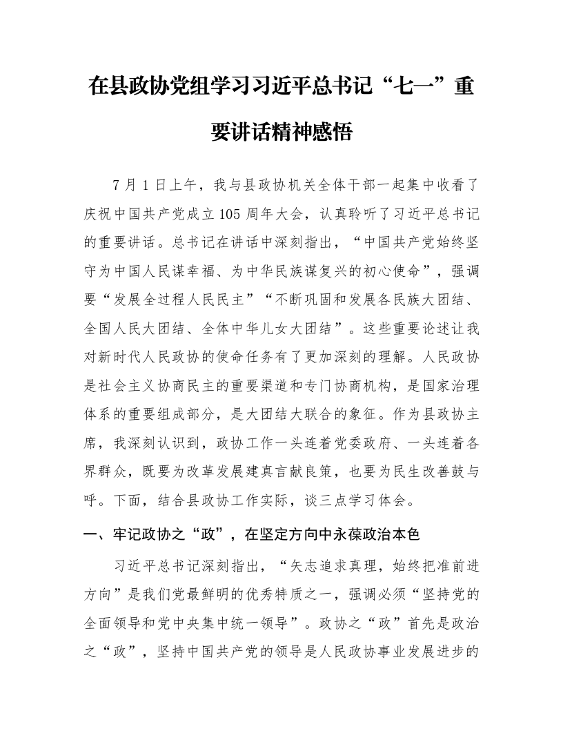 在县政协党组学习习近平总书记“七一”重要讲话精神感悟_第1页