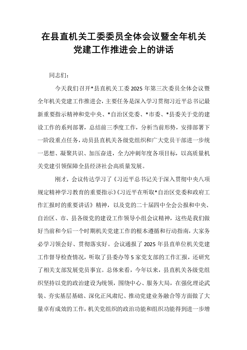 在县直机关工委委员全体会议暨全年机关党建工作推进会上的讲话_第1页