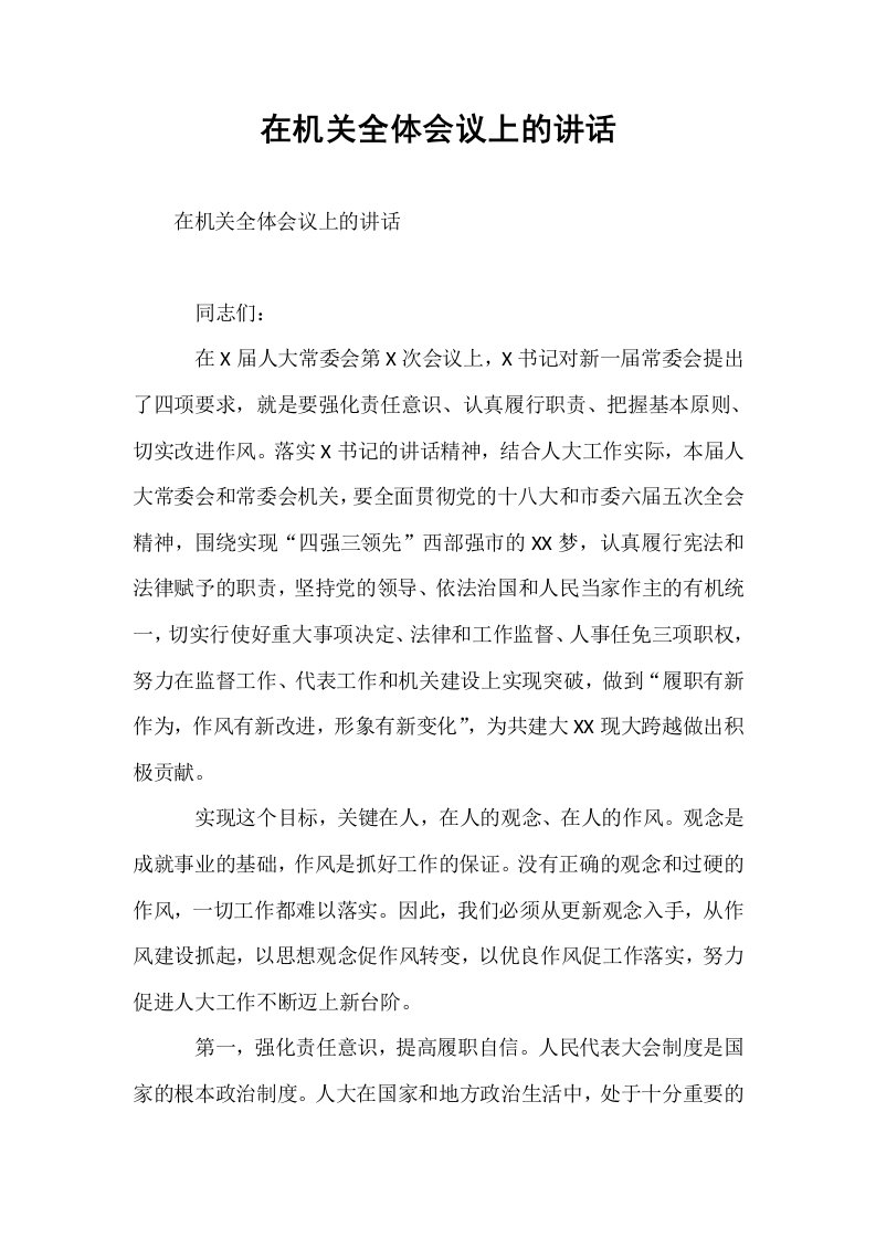 在机关全体会议上的讲话（02-08）_第1页