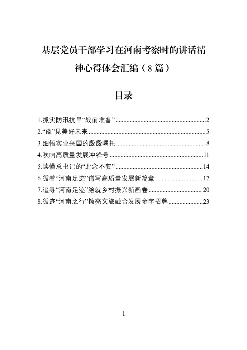 基层党员干部学习在河南考察时的讲话精神心得体会汇编（8篇）_第1页