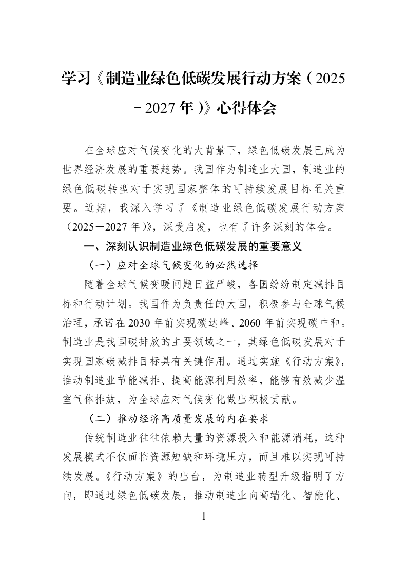 学习《制造业绿色低碳发展行动方案（2025－2027年）》心得体会_第1页