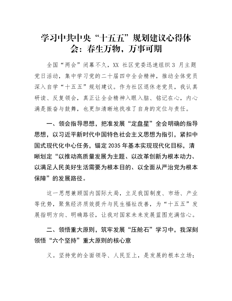 学习中共中央 “十五五” 规划建议心得体会：春生万物，万事可期_第1页