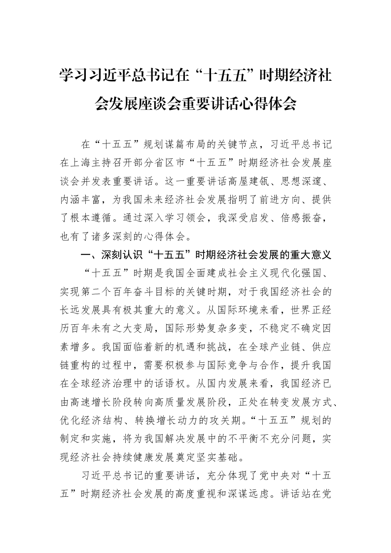 学习习近平总书记在“十五五”时期经济社会发展座谈会重要讲话心得体会_第1页