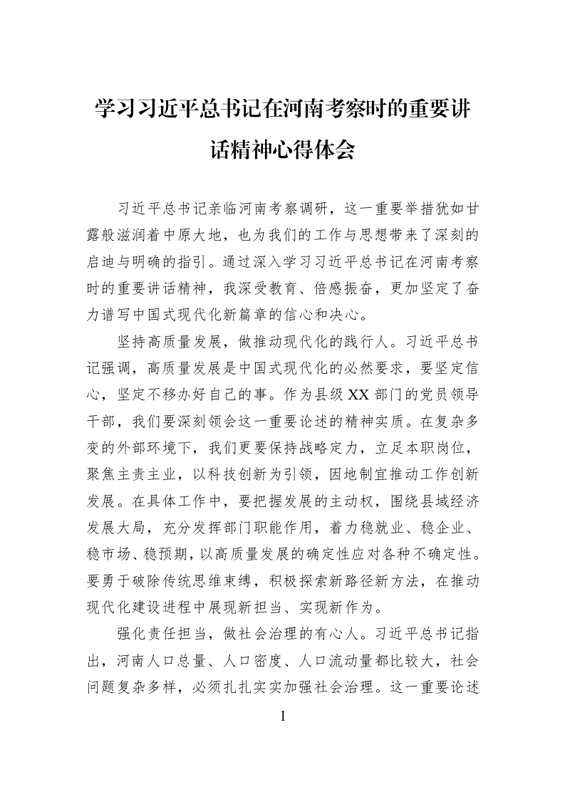 学习习近平总书记在河南考察时的重要讲话精神心得体会_第1页