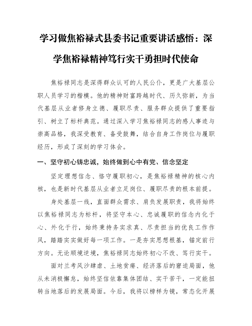 学习做焦裕禄式县委书记重要讲话感悟：深学焦裕禄精神 笃行实干勇担时代使命_第1页