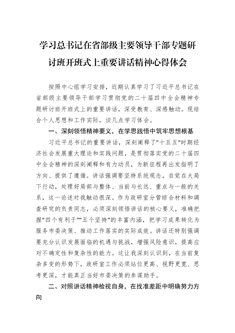 学习总书记在省部级主要领导干部专题研讨班开班式上重要讲话精神心得体会_第1页