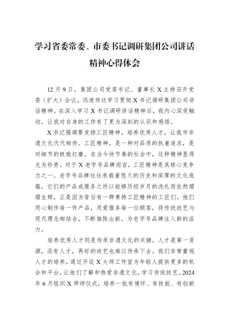学习省委常委、市委书记调研集团公司讲话精神心得体会_第1页
