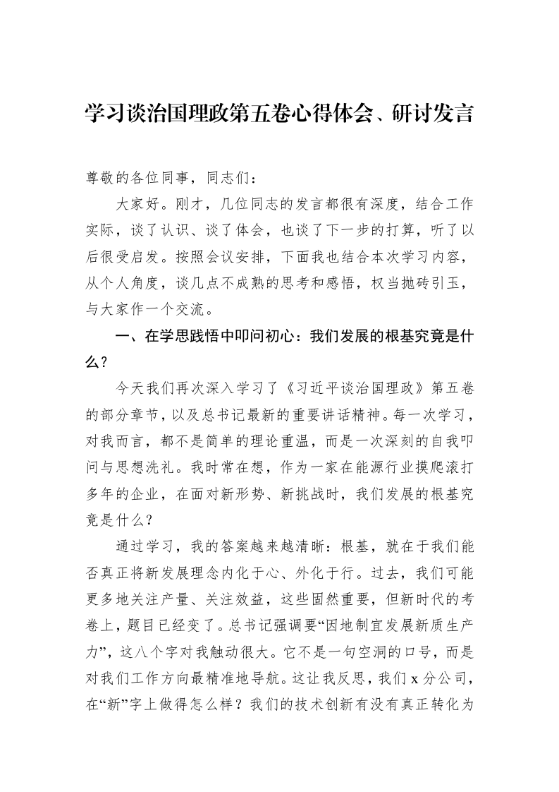 学习谈治国理政第五卷心得体会、研讨发言_第1页