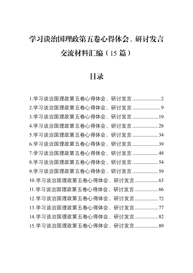 学习谈治国理政第五卷心得体会、研讨发言交流材料汇编（15篇）_第1页