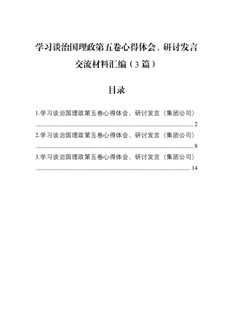 学习谈治国理政第五卷心得体会、研讨发言交流材料汇编（3篇）_第1页