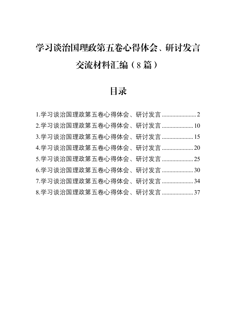 学习谈治国理政第五卷心得体会、研讨发言交流材料汇编（8篇）_第1页