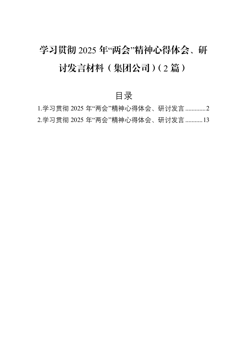 学习贯彻2025年“两会”精神心得体会、研讨发言材料（集团公司）（2篇）_第1页