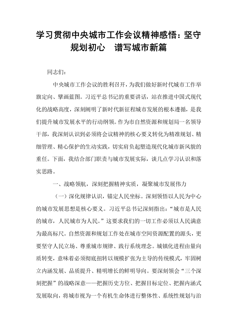 学习贯彻中央城市工作会议精神感悟：坚守规划初心  谱写城市新篇_第1页