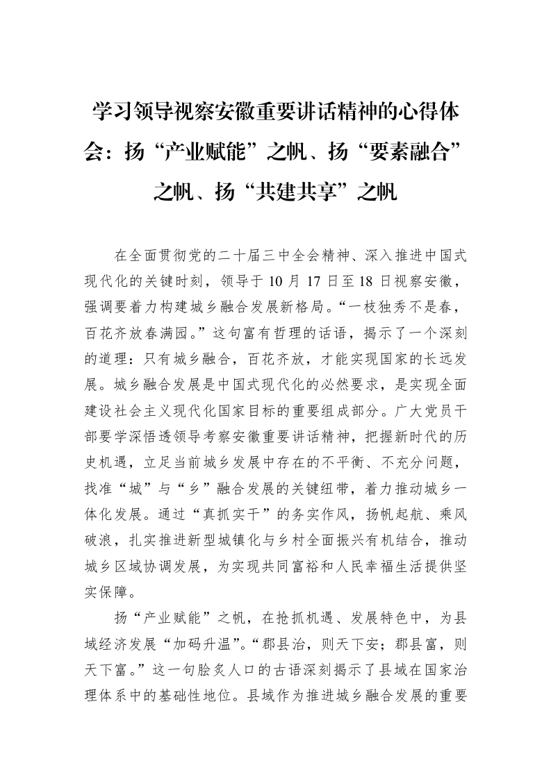 学习领导视察安徽重要讲话精神的心得体会：扬“产业赋能”之帆、扬“要素融合”之帆、扬“共建共享”之帆（02-12）_第1页
