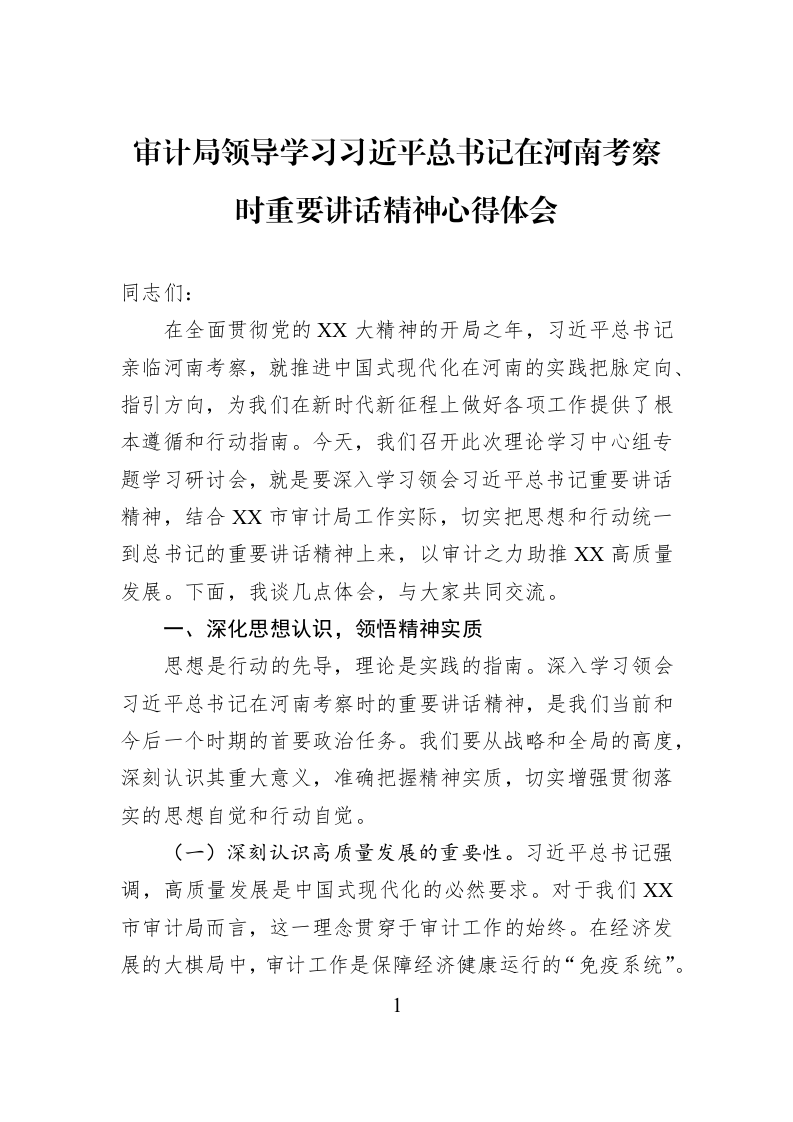 审计局领导学习习近平总书记在河南考察时重要讲话精神心得体会_第1页