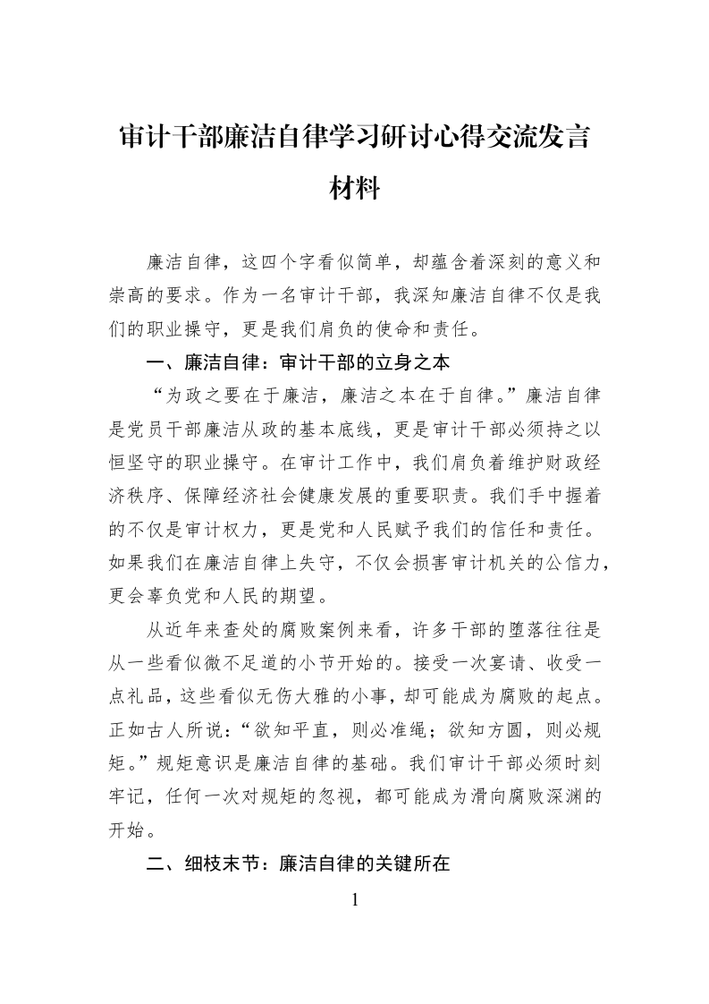 审计干部廉洁自律学习研讨心得交流发言材料_第1页