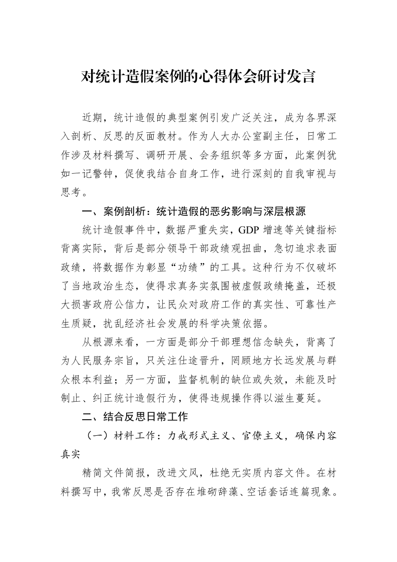 对统计造假案例的心得体会研讨发言_第1页