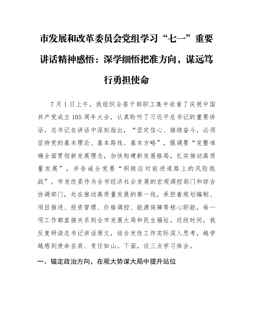 市发展和改革委员会党组学习“七一”重要讲话精神感悟：深学细悟把准方向，谋远笃行勇担使命_第1页